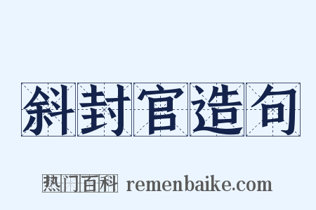 斜封官造句是什么意思的图片